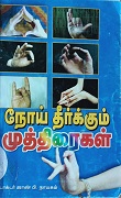 நோய் தீர்க்கும் முத்திரைகள் 